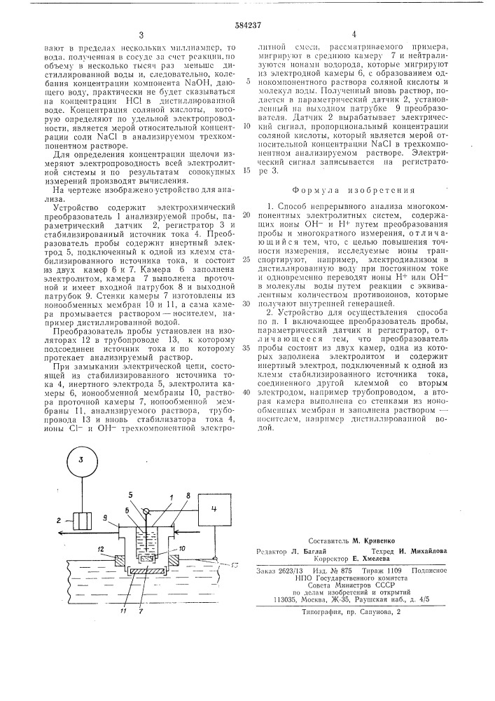 Способ непрерывного анализа многокомпонентных электролитных систем и устройство для его осуществления (патент 584237)