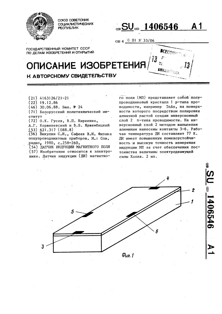 Датчик индукции магнитного поля (патент 1406546)