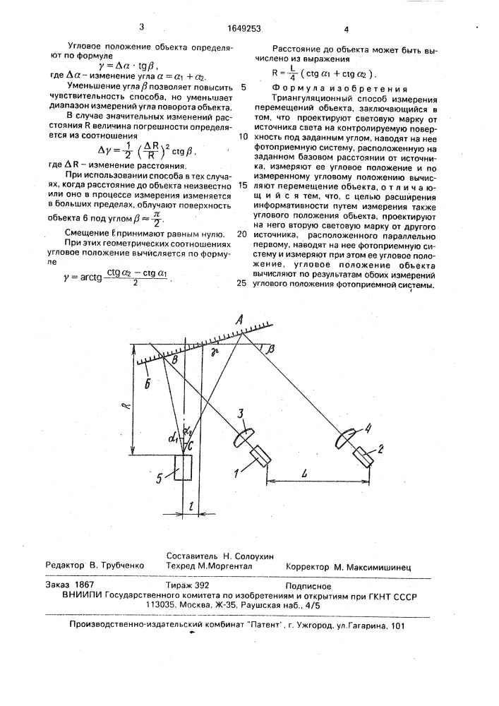 Триангуляционный способ измерения перемещений объекта (патент 1649253)