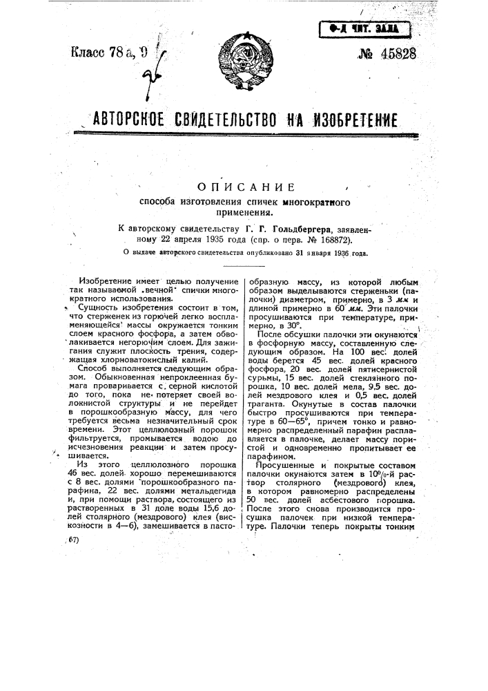 Способ изготовления спичек многократного применения (патент 45828)