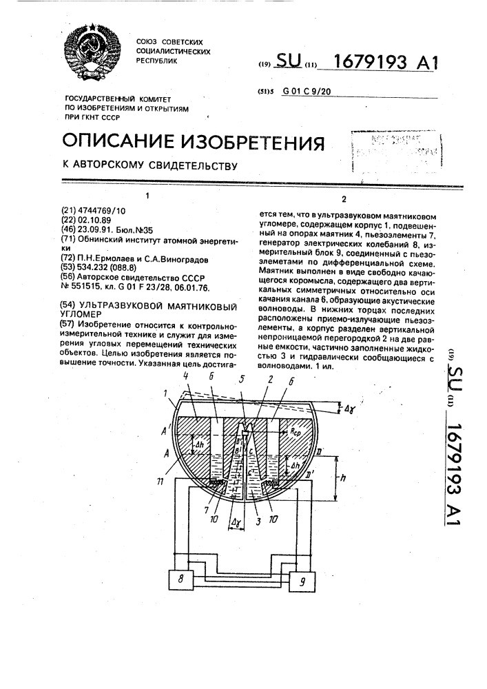 Ультразвуковой маятниковый угломер (патент 1679193)