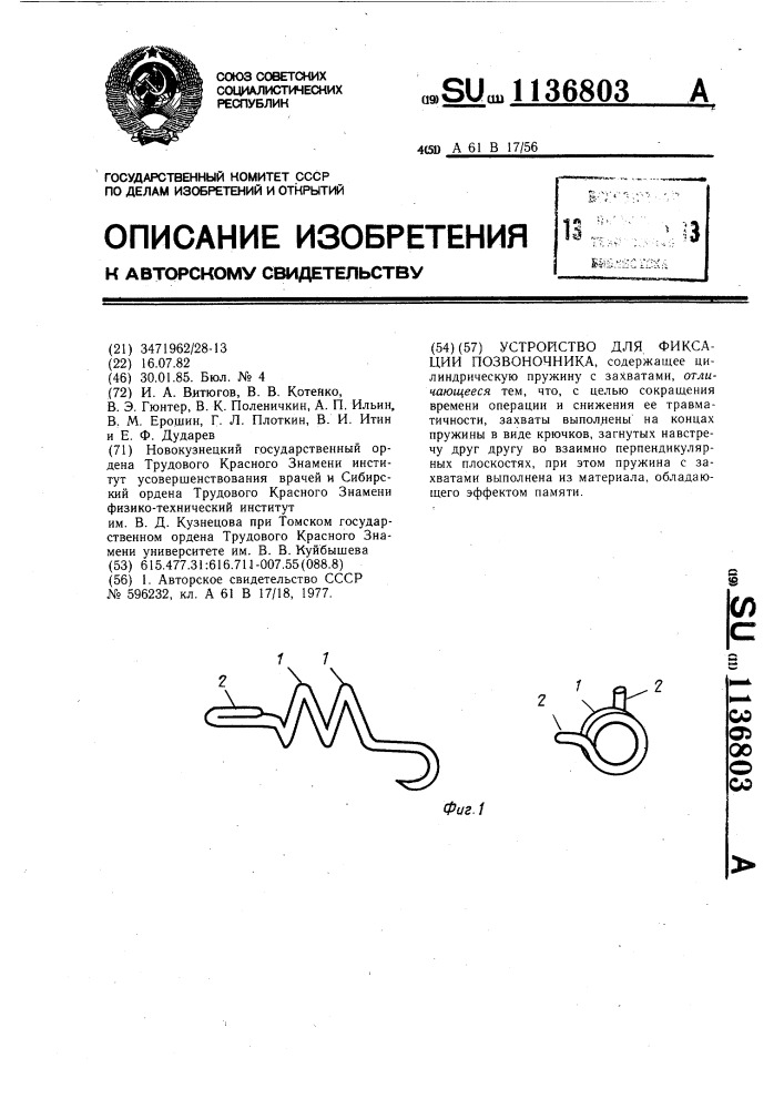 Устройство для фиксации позвоночника (патент 1136803)