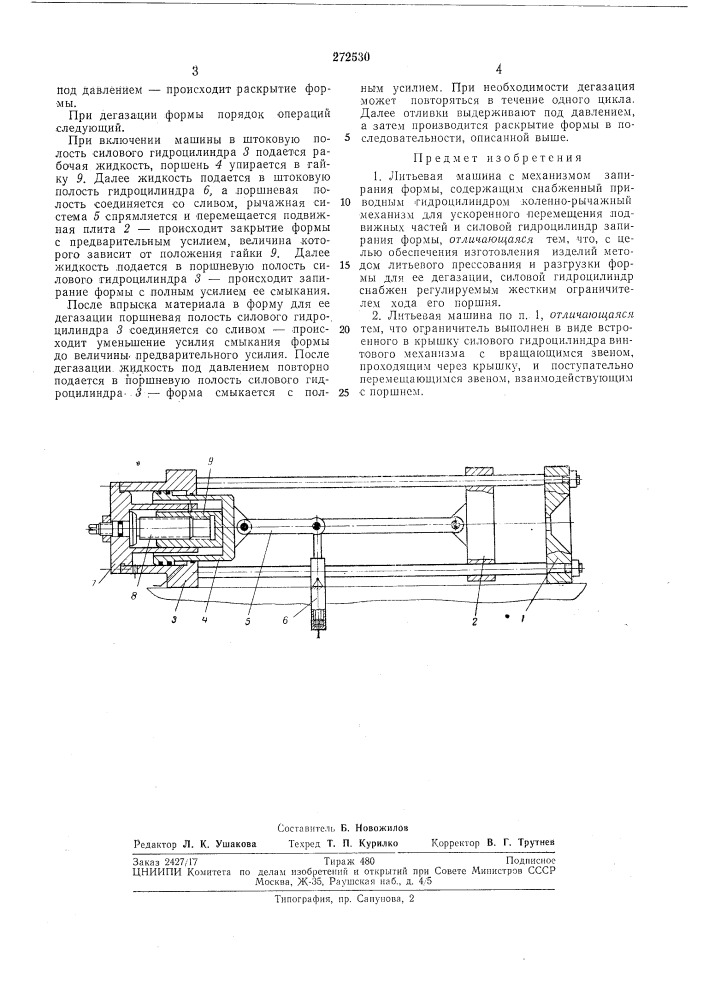 Литьевая машина (патент 272530)