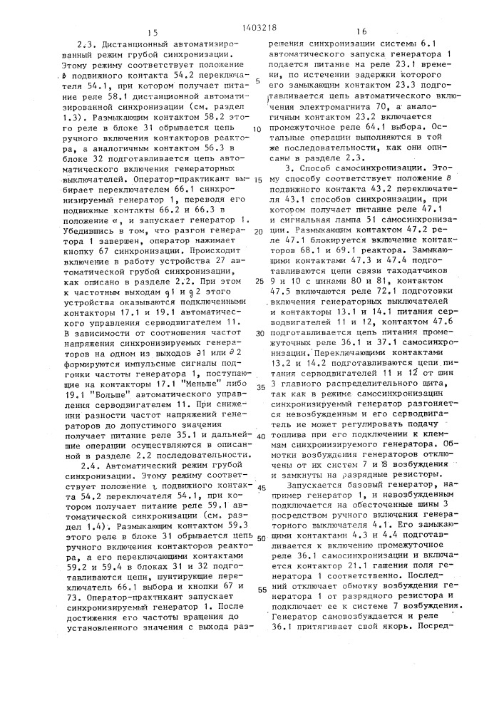 Панель синхронизации генераторов учебной электростанции (патент 1403218)