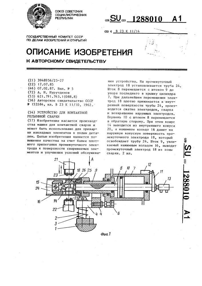 Устройство для контактной рельефной сварки (патент 1288010)