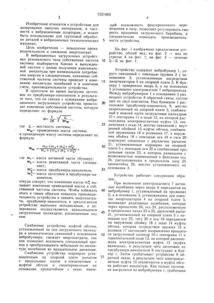 Дозирующее вибрационное загрузочное устройство (патент 1521665)