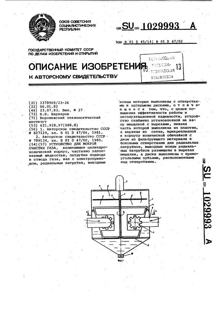 Устройство для мокрой очистки газа (патент 1029993)