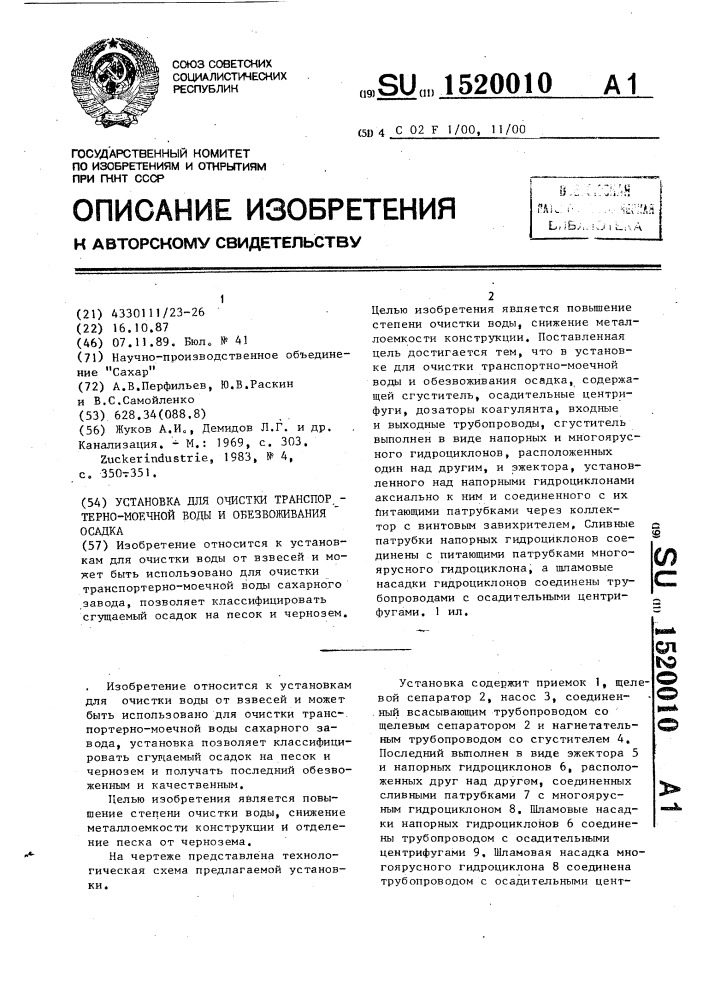 Установка для очистки транспортерно-моечной воды и обезвоживания осадка (патент 1520010)