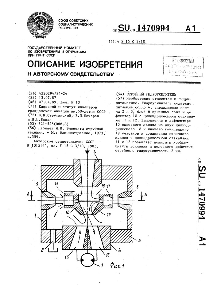 Струйный гидроусилитель (патент 1470994)