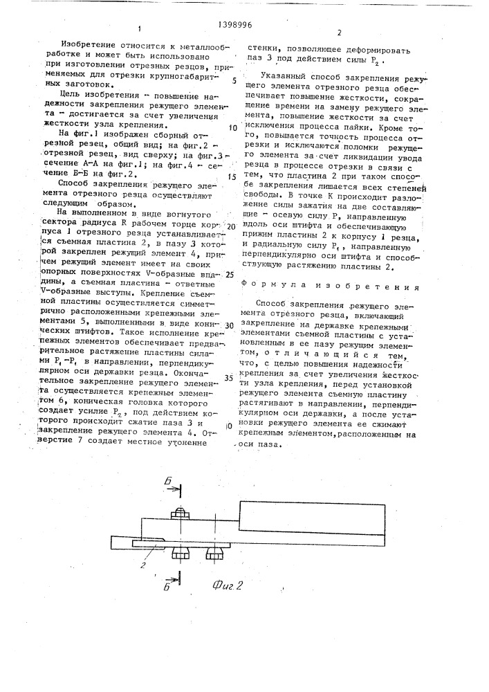 Способ закрепления режущего элемента отрезного резца (патент 1398996)