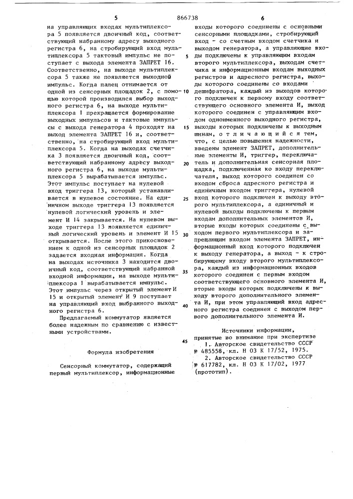 Сенсорный коммутатор (патент 866738)