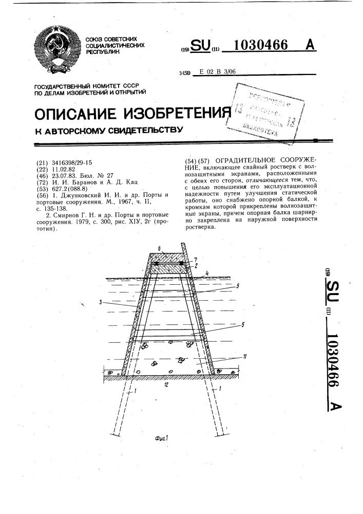 Оградительное сооружение (патент 1030466)