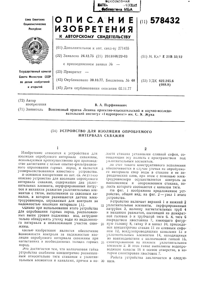 Устройство для изоляции опробуемого интервала скважины (патент 578432)