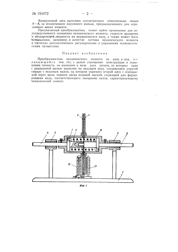 Преобразователь механического момента на валу в код (патент 151072)