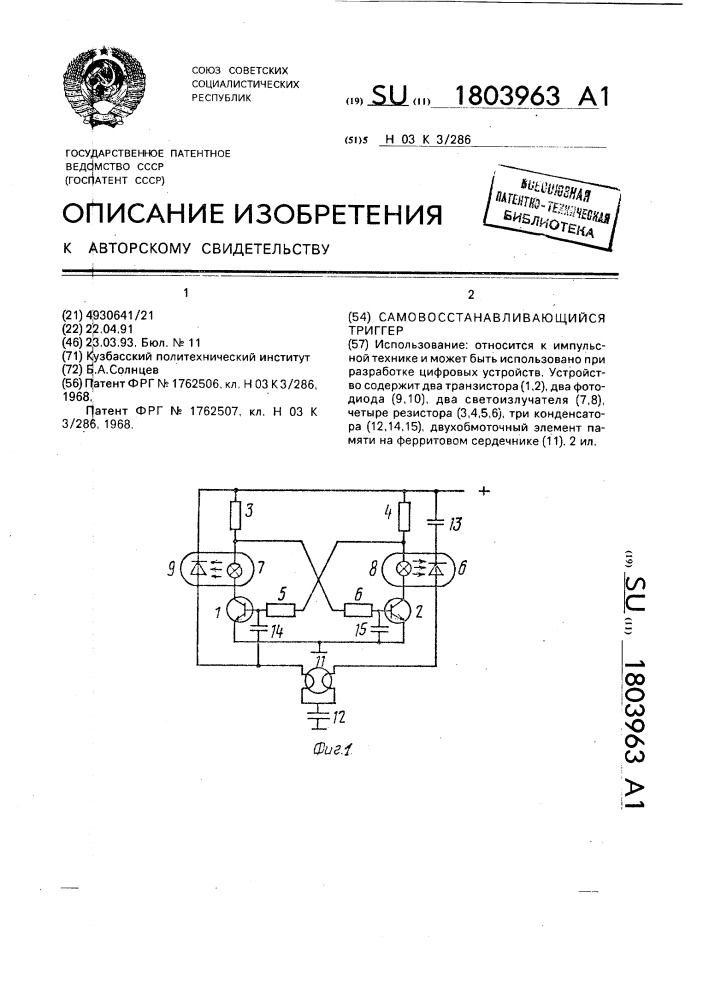 Самовосстанавливающийся триггер (патент 1803963)