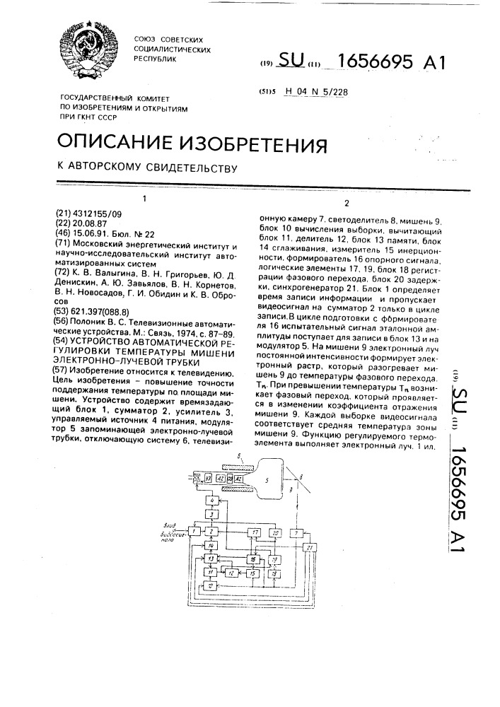 Устройство автоматической регулировки температуры мишени электронно-лучевой трубки (патент 1656695)