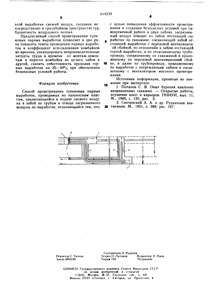 Способ проветривания тупиковых парных выработок (патент 614233)