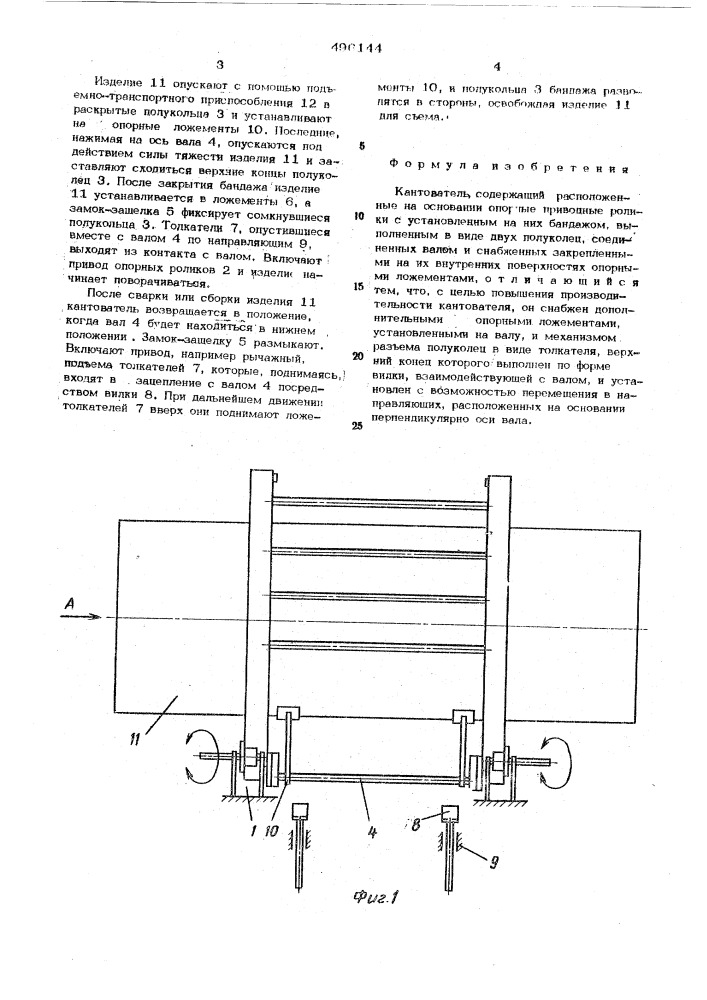 Кантователь (патент 496144)