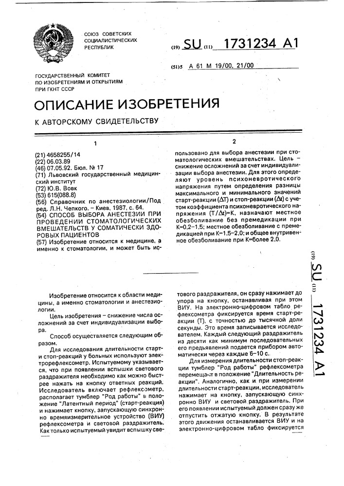 Способ выбора анестезии при проведении стоматологических вмешательств у соматически здоровых пациентов (патент 1731234)