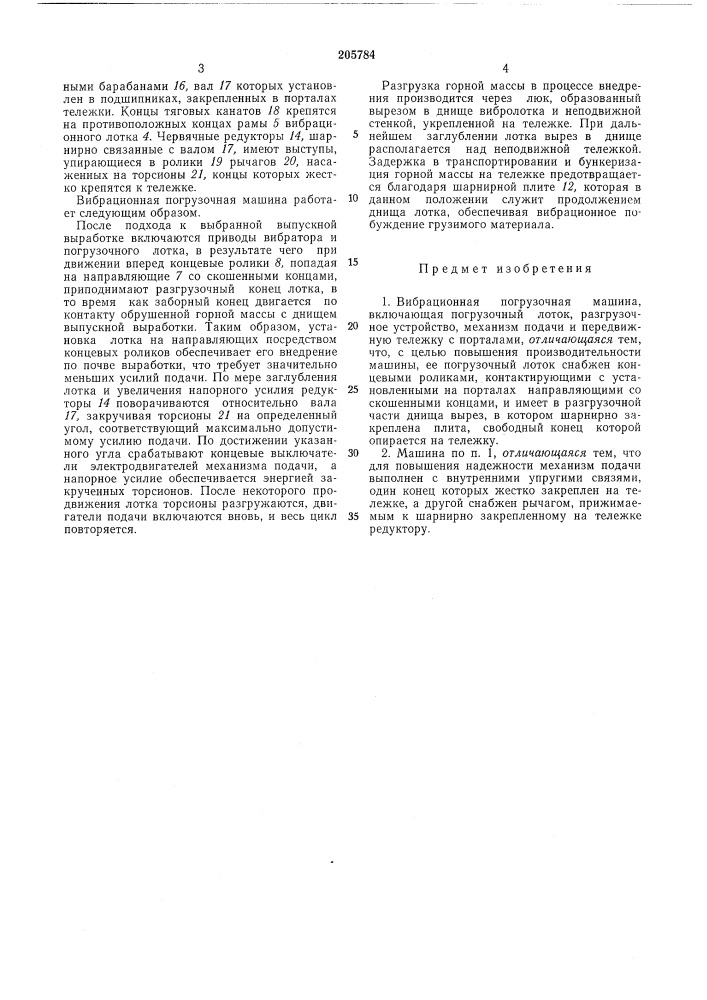 Вибрационная погрузочная машина (патент 205784)