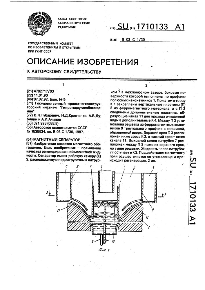 Магнитный сепаратор (патент 1710133)