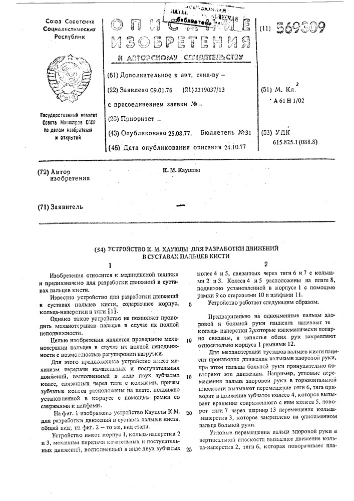 Устройство каушлы к.м. для разработки движений в суставах пальцев кисти (патент 569309)