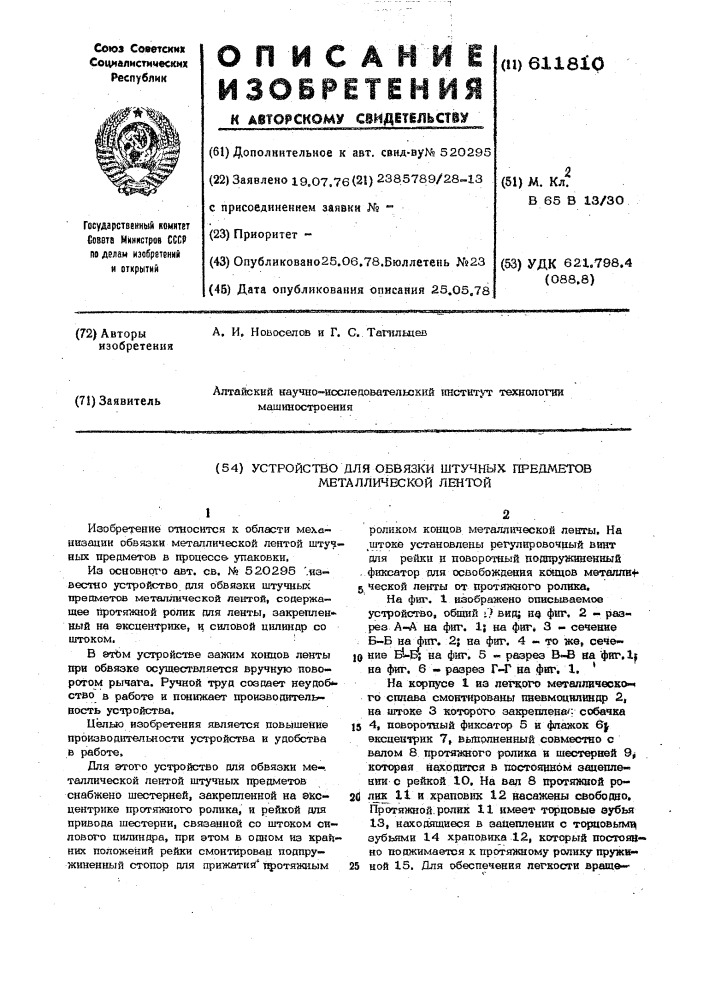 Устройство для обвязки штучных предметов металлической лентой (патент 611810)