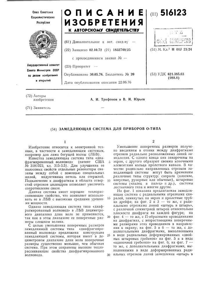 Замедляющая система для приборов о-типа (патент 516123)