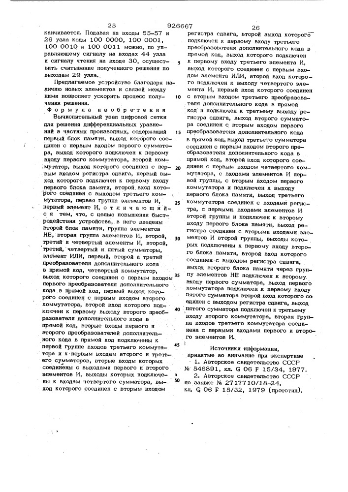 Вычислительный узел цифровой сетки для решения дифференциальных уравнений в частных производных (патент 926667)