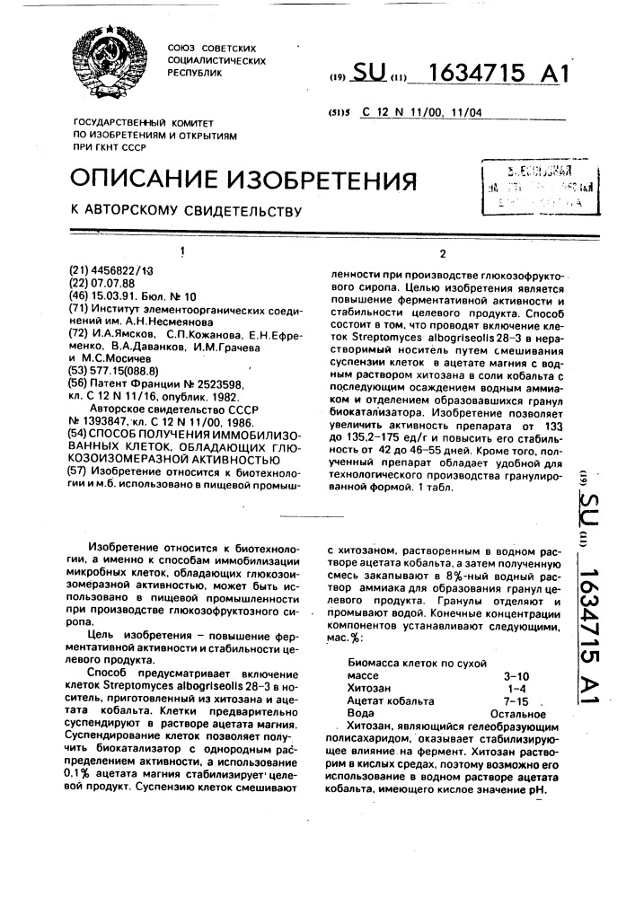 Способ получения иммобилизованных клеток, обладающих глюкозоизомеразной активностью (патент 1634715)