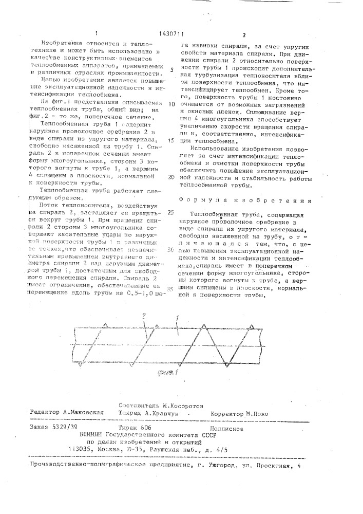 Теплообменная труба (патент 1430711)