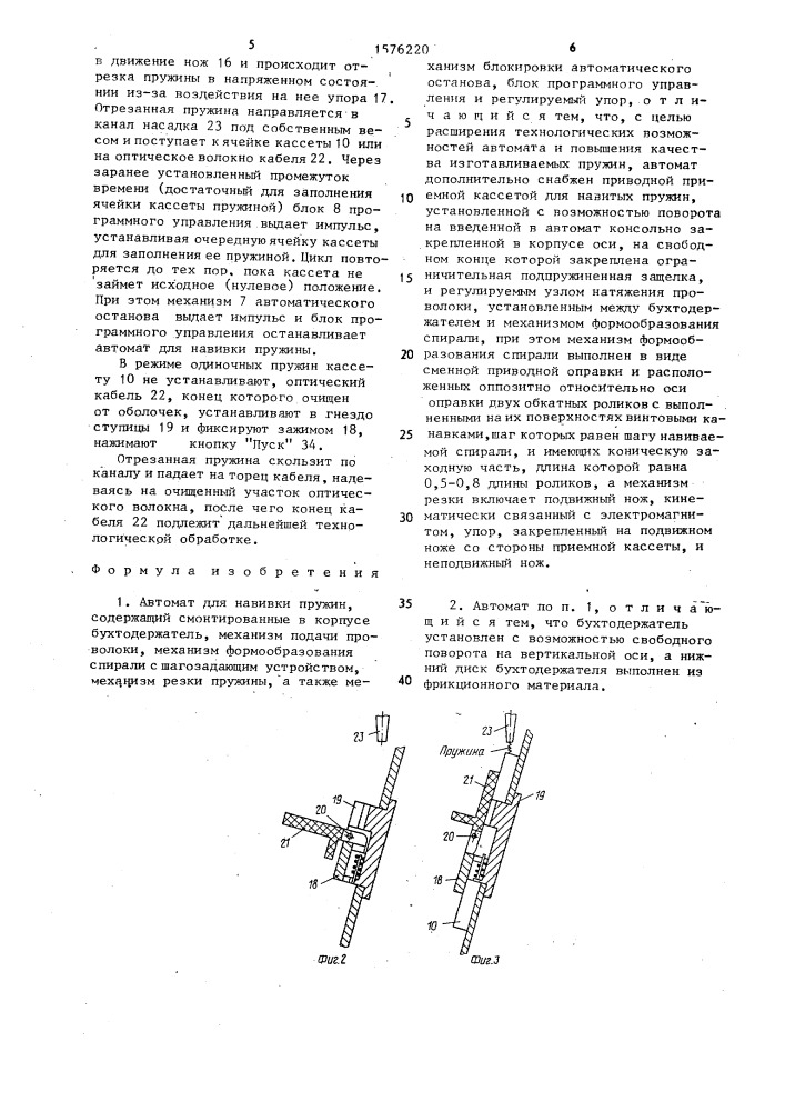 Автомат для навивки пружин (патент 1576220)