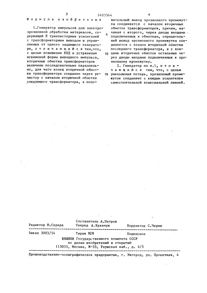 Генератор импульсов для электроэрозионной обработки материалов (патент 1403344)