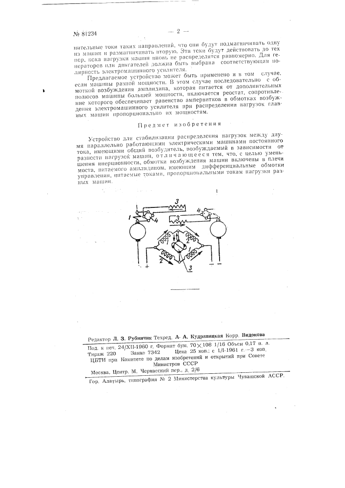 Устройство для стабилизации распределения нагрузок между двумя параллельно работающими электрическими машинами постоянного тока (патент 81234)