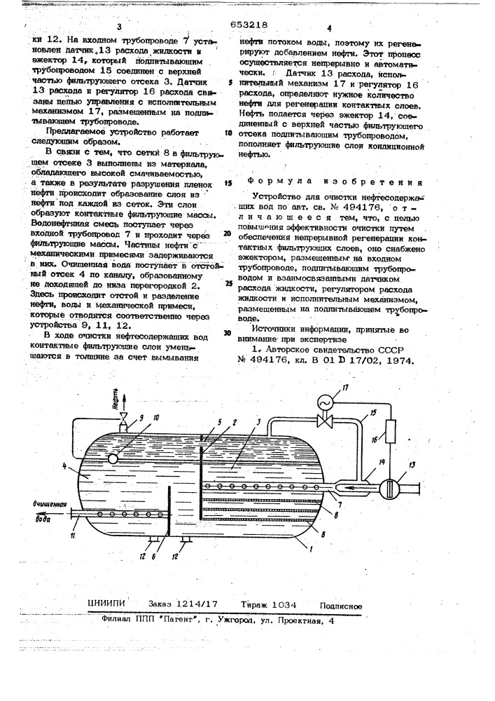 Устройство для очистки нефтесодержащих вод (патент 653218)
