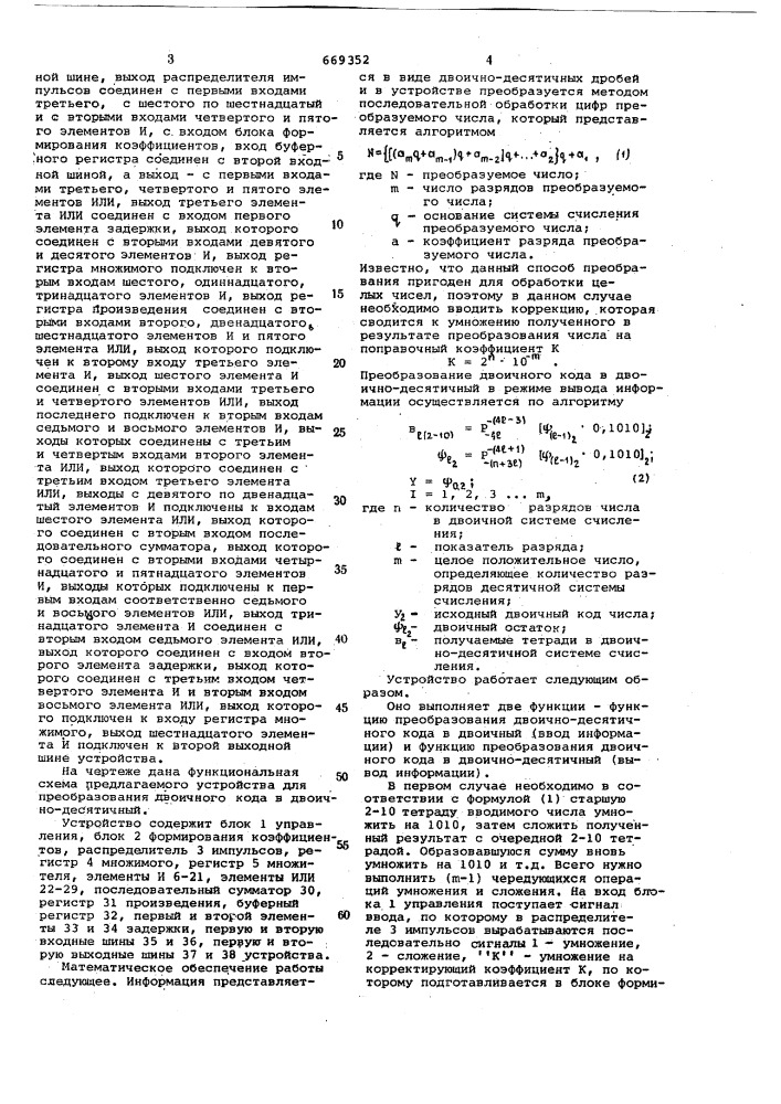 Устройство для преобразования двоичного кода в двоично- десятичный (патент 669352)