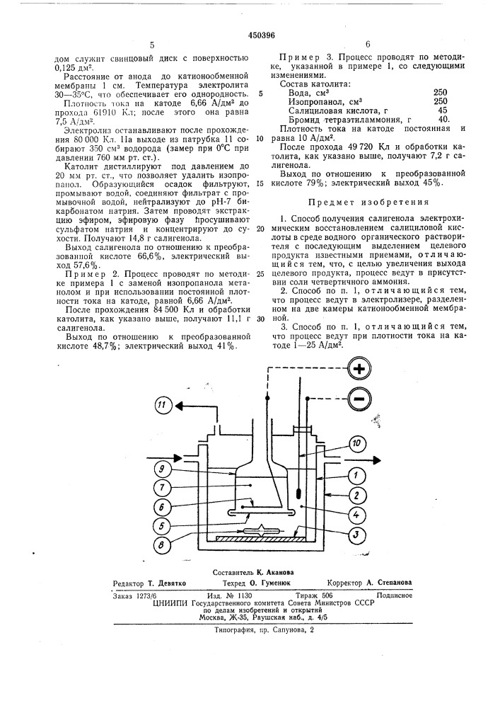 Способ получения салигенола (патент 450396)