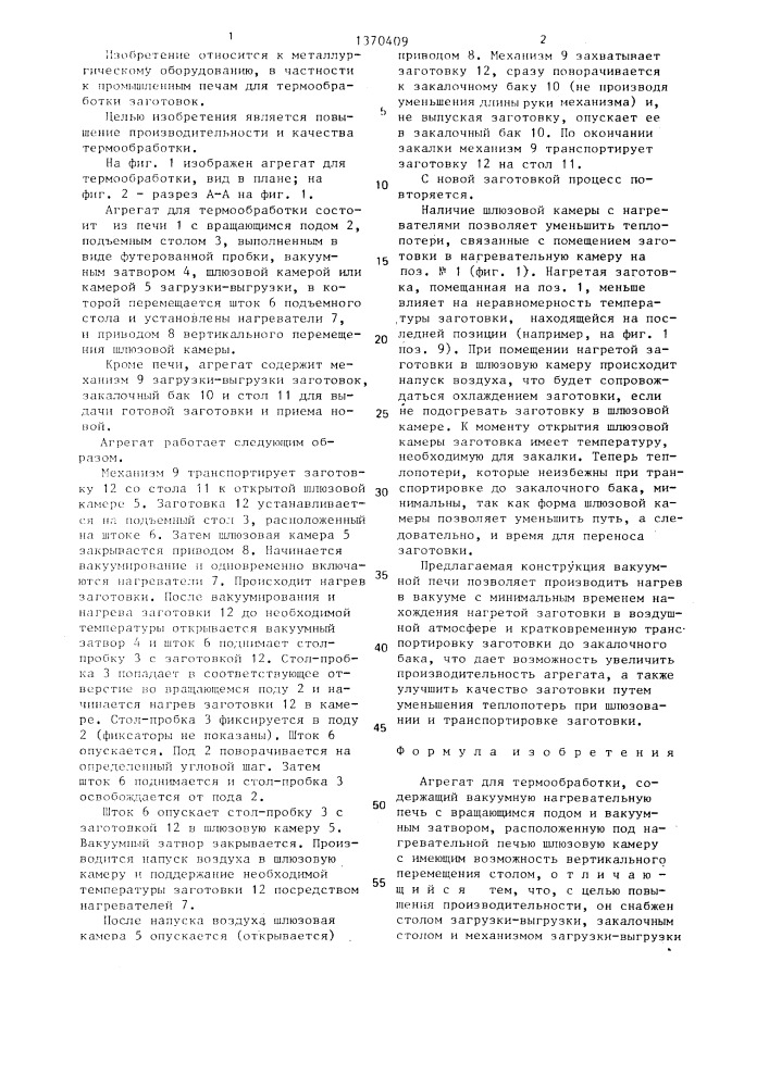 Агрегат для термообработки (патент 1370409)