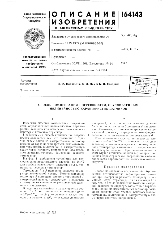 Патент ссср  164143 (патент 164143)
