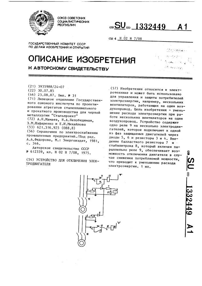 Устройство для отключения электродвигателя (патент 1332449)