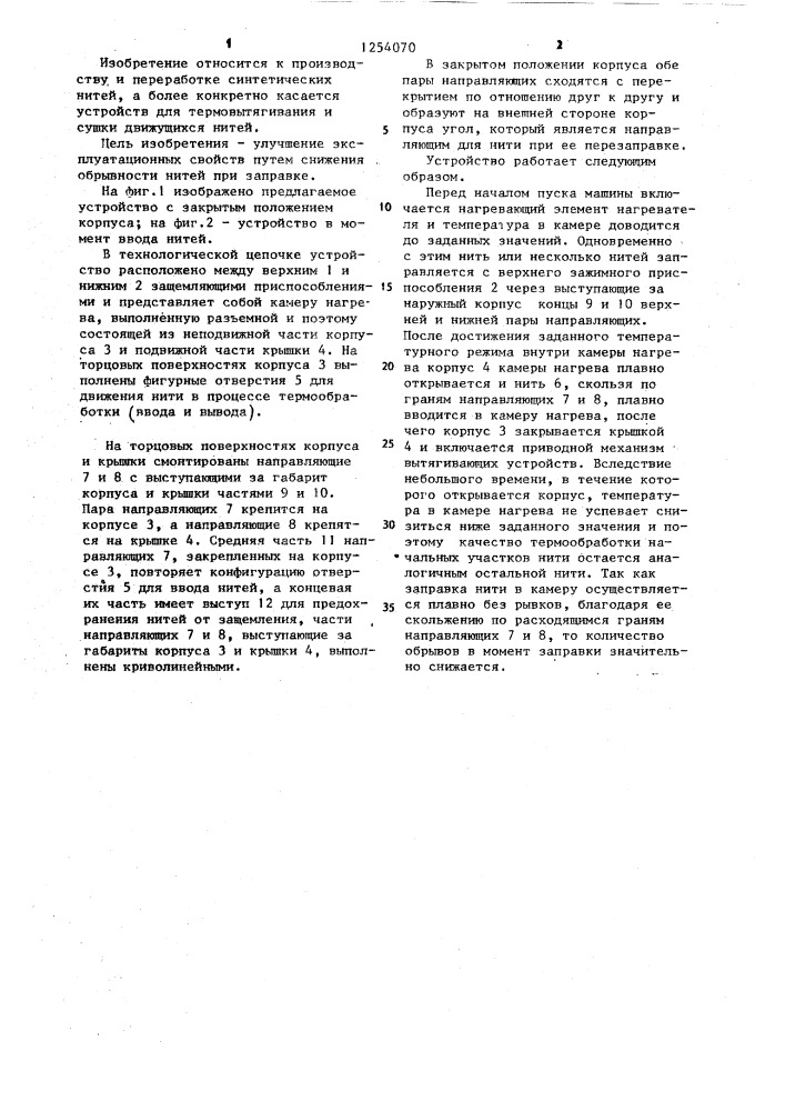 Устройство для обработки непрерывно движущихся нитей (патент 1254070)