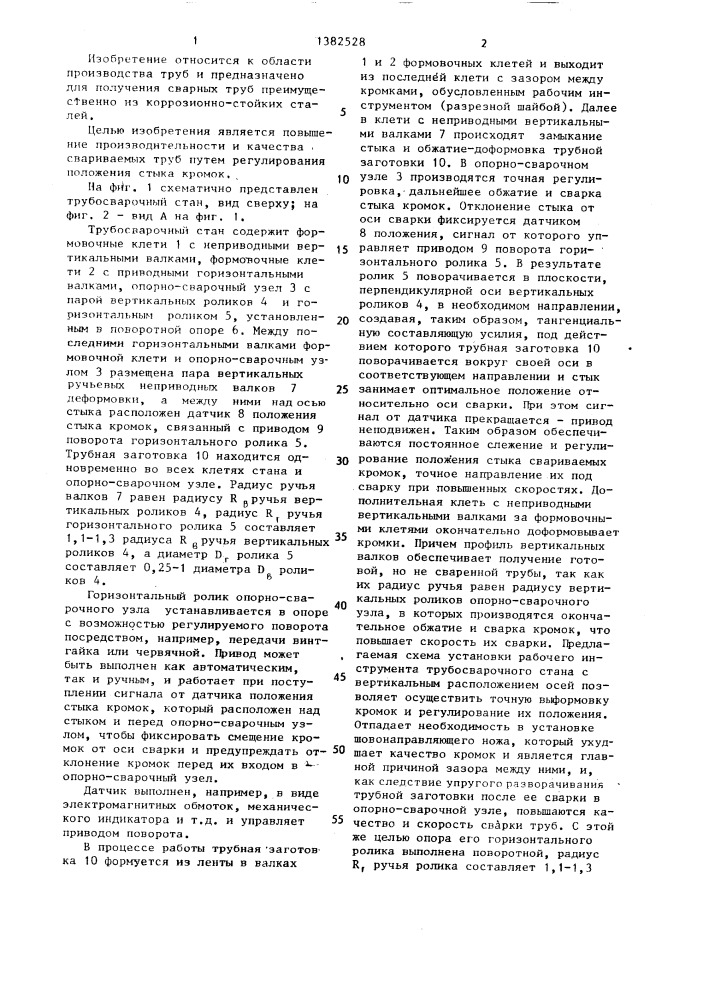 Трубосварочный стан (патент 1382528)