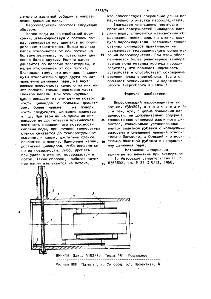 Впрыскивающий пароохладитель (патент 935674)