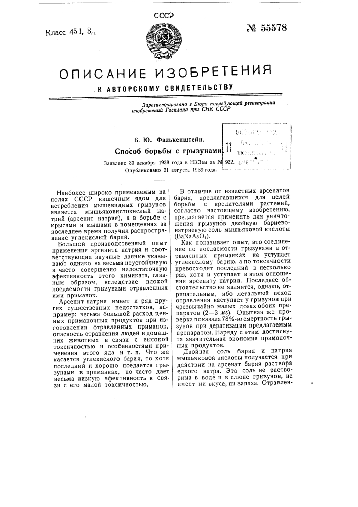 Способ газовой дератизации (патент 55578)