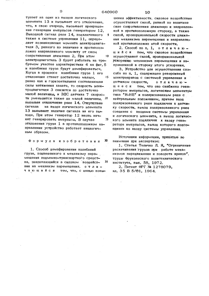 Способ демпфирования колебаний груза и устройство для его осуществления (патент 640960)