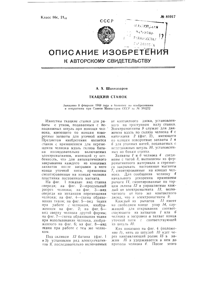 Ткацкий станок (патент 81017)
