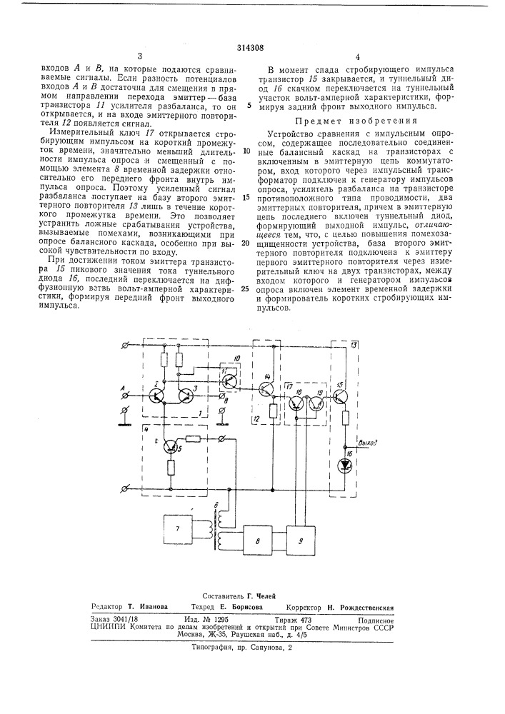 Устройство сравнения (патент 314308)