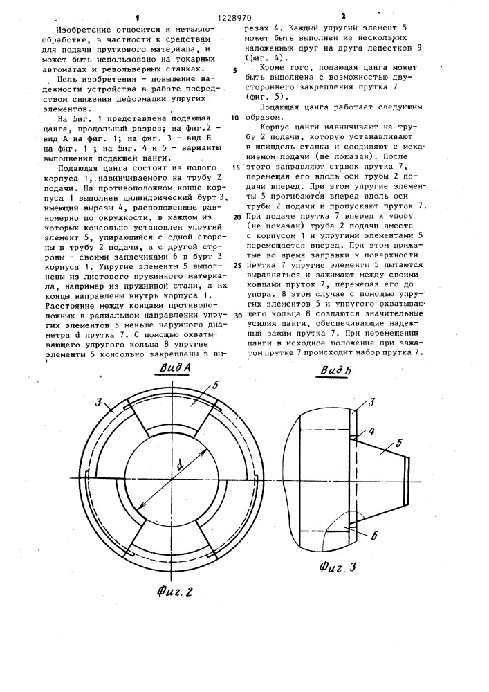 Подающая цанга (патент 1228970)