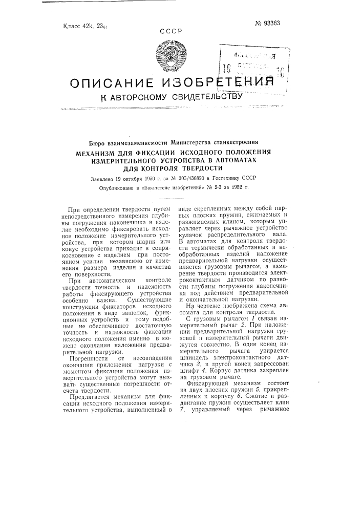 Механизм для фиксации исходного положения измерительного устройства в автоматах для контроля твердости (патент 93363)