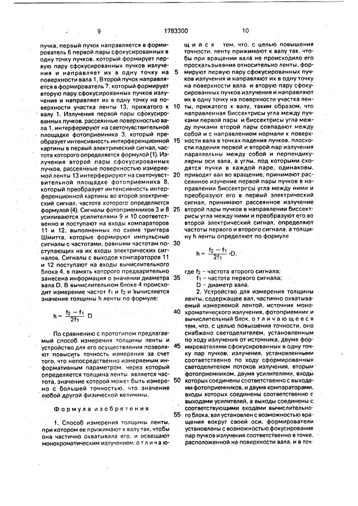 Способ измерения толщины ленты и устройство для его осуществления (патент 1783300)